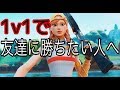 【フォートナイト】1v1建築勝負で簡単に上を取れる初動教えます。【パッドでもできます】