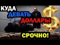 Что делать, если ты полностью сидишь в долларах?