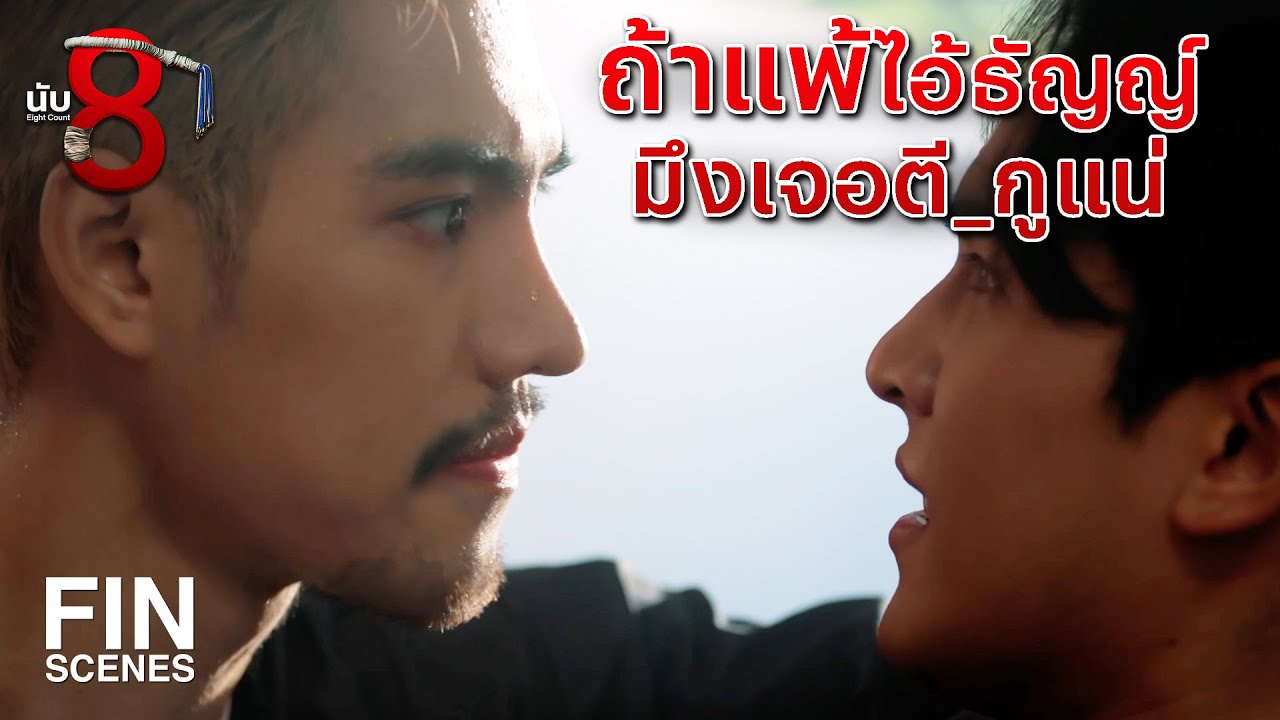 FIN |  รอชกจัดอันดับก่อนเถอะ เดี๋ยวจะรู้เอง  | นับ 8 EP.2 | Ch3Thailand