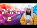 ВАЖНОСТЬ ПРАВИЛЬНОГО ОБЩЕНИЯ 2 часть из 2 | Муфтий Менк 2020