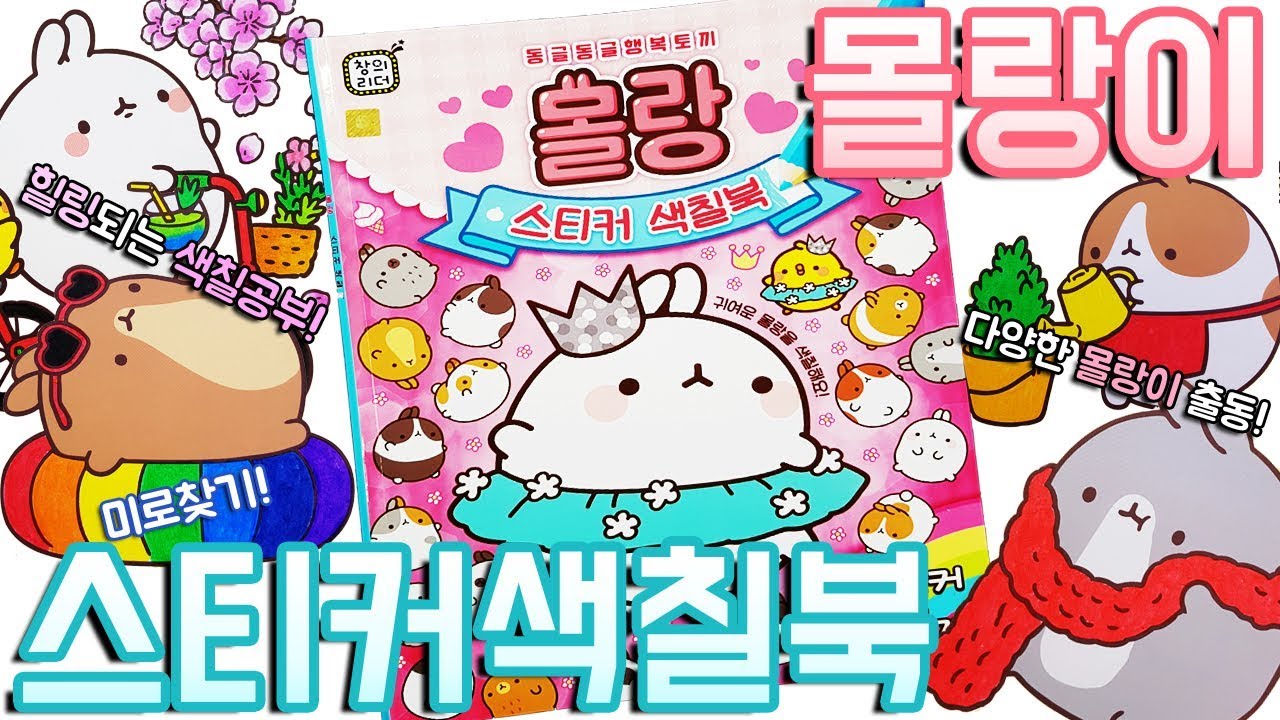 몰랑이 스티커 색칠공부 장난감 Molang Sticker Coloring book Toy 귀욤귀욤해서 진짜 힐링되는 색칠북♥