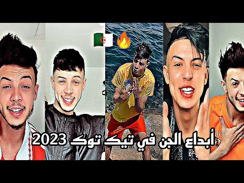 تجميعية لمقاطع تيك توك الجن اجمل واروع فيديوهات الجن في تقليد الاغاني تيك توك الجزائر
