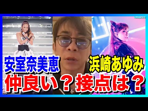 【松浦勝人】安室奈美恵と浜崎あゆみは仲良い？あまり接点ない？【avex会長】【切り抜き】