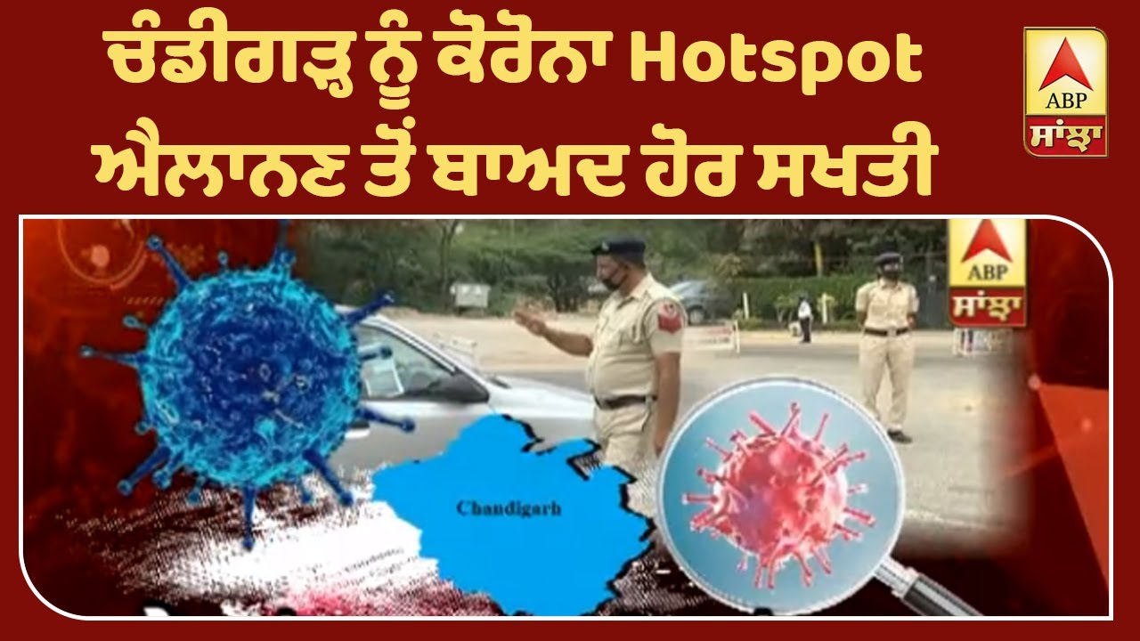 Chandigarh ਦੇ Hotspot ਹੋਣ ਤੋਂ ਬਾਅਦ ਪ੍ਰਸ਼ਾਸਨ ਹੋਰ ਸਖ਼ਤ | ABP Sanjha