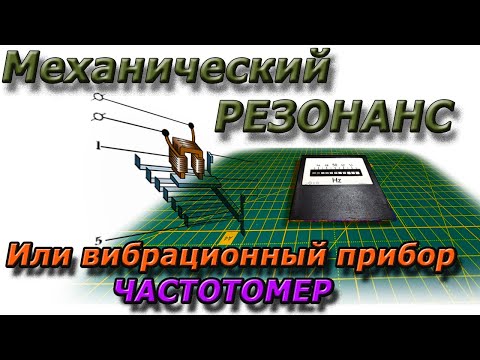 Редкий измерительный Прибор на основе механического резонанса для измерения частоты