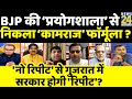 सबसे बड़ा सवाल: BJP की ‘प्रयोगशाला’ से निकला ‘कामराज’ फाॅर्मूला ? Sandeep Chaudhary के साथ