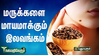 மரககள மயமககம இலவஙகம நலம அறவம பதயகம Puthuyugamtv