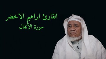 سورة الأنفال كاملة | ابراهيم الاخضر 1080p | #تلاوة_بدون_اعلانات