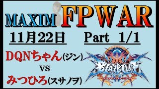 FPWAR BBCF DQNちゃん(ジン) VS みつひろ(スサノオ) @MAXIMHERO