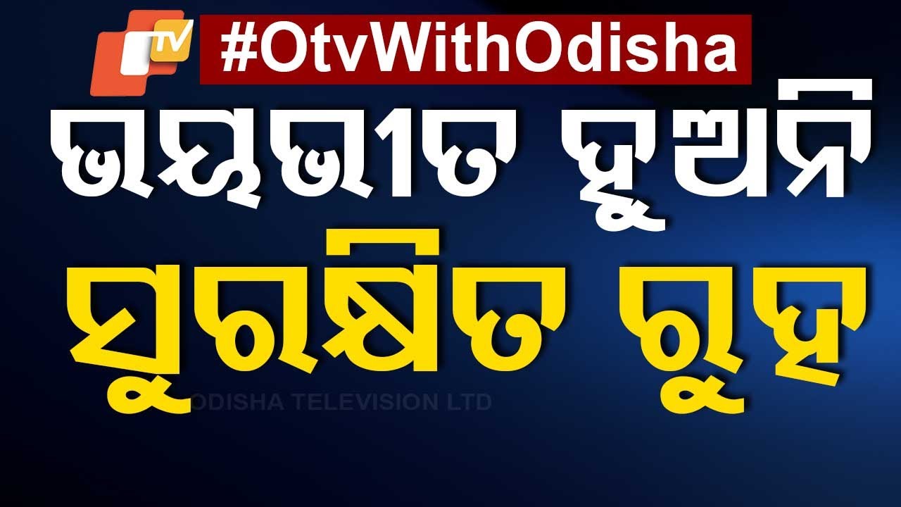 Cyclone Live | ଆସିଲା ଲ୍ୟାଣ୍ଡ୍ ଫଲ୍ ଟାଇମ୍ | Cyclone DANA | Landfall Timing | Weather Update