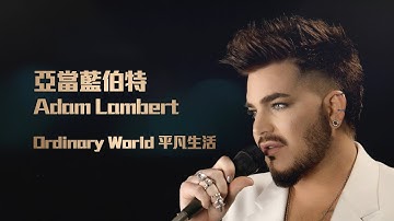 Thumbnail of 亞當藍伯特 Adam Lambert - Ordinary World (華納官方中字版)