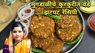 मुगाच्या डाळीचे कुरकुरीत वडे | mung dal vada recipe in marathi