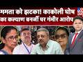 TMC में बड़ी फूट? ममता को झटका | Kakoli Ghosh vs Kalyan Banerjee | Mamata Banerjee | Bengal News