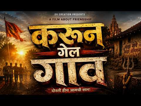 🎬 करून गेला गाव 🎬 KARUN GEL GAAV – Episode 1