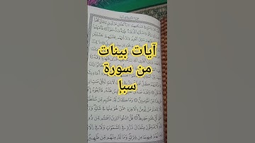آيات بينات من #سورة_سبأ #القرآن_الكريم #اكسبلور #اكسبلورهاشتاقات #لايك #tilawati354 #رمضانمبارك
