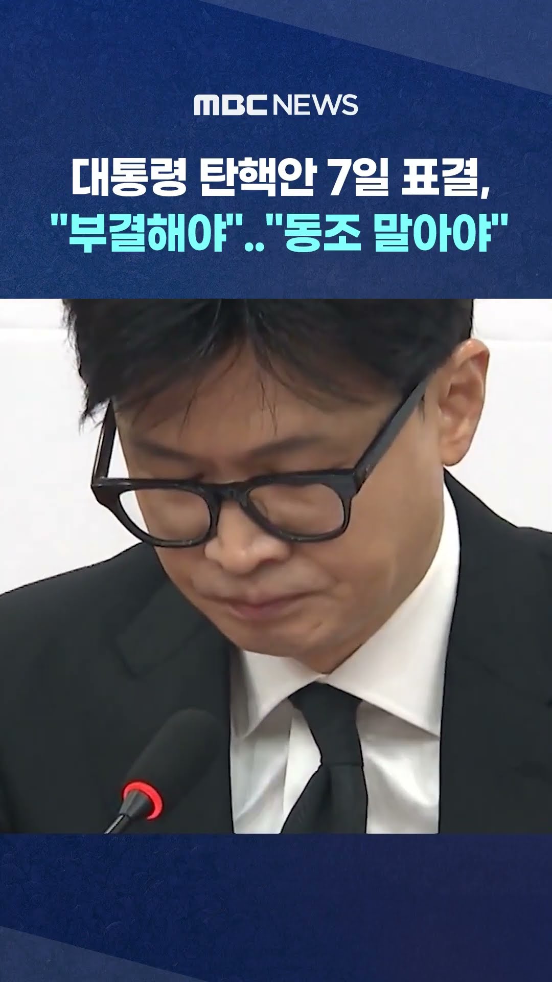 대통령 탄핵안 7일 표결 #shorts (MBC뉴스)