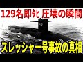 スレッシャー号沈没事故の真相。129名即ﾀﾋしたアメリカ史上最悪の原子力潜水艦事故【ゆっくり解説】