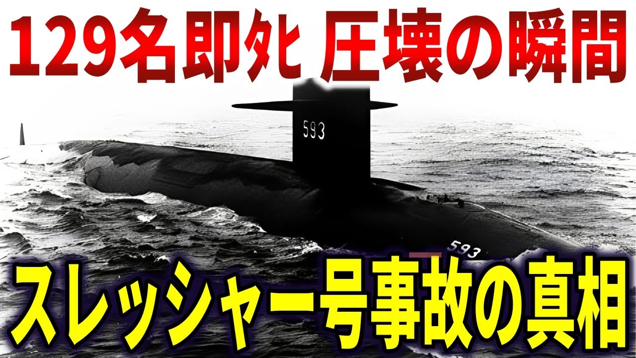 スレッシャー号沈没事故の真相。129名即ﾀﾋしたアメリカ史上最悪の原子力潜水艦事故【ゆっくり解説】