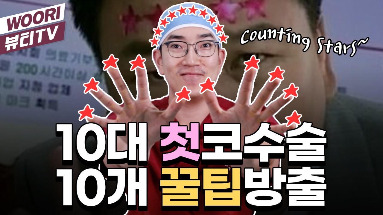 10대가 코수술을 실패하지 않을 10가지 방법 ㅣ 코성형
