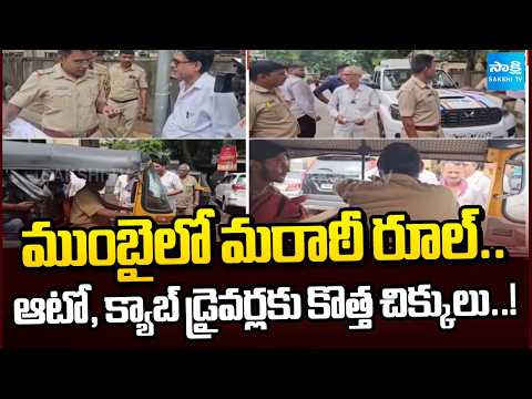 Mumbai’s Marathi Rule.. New Trouble for Auto & Cab Drivers! | Maharashtra | Sakshi TV - SAKSHITV