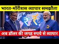 भारत-मॉरीशस व्यापार समझौता | अब रुपये से होगा व्यापार | #IndiaMauritiusDeal #breakingnews #pmmodi