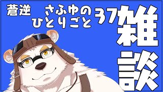 さふゆのひとりごと38[雑談定期配信]