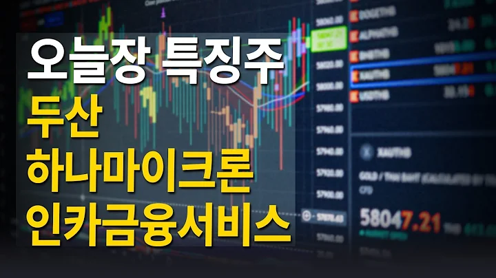 오늘의 특징주 : 두산, 하나마이크론, 인카금융서비스 | 파이널샷 (20250910)