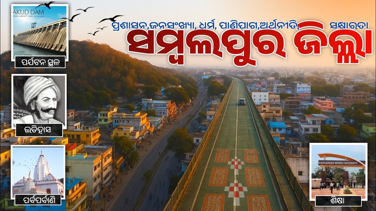 Sambalpur District Odisha | History of Sambalpur | Explain in Odia