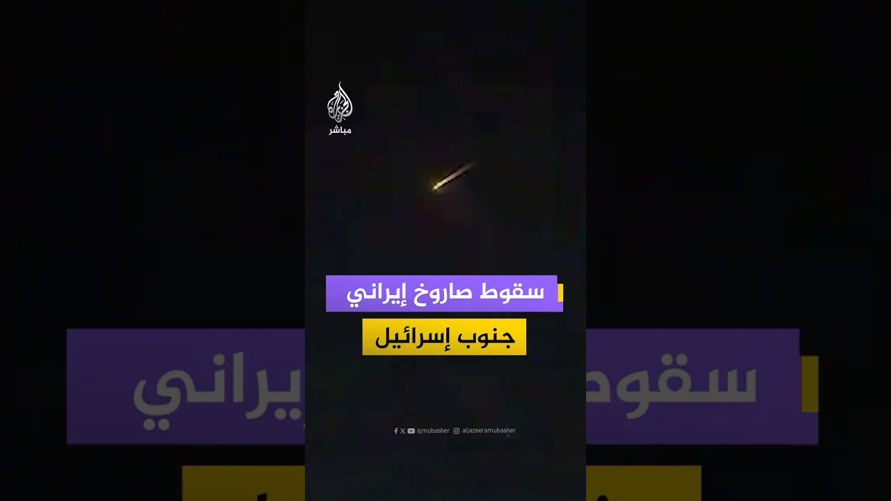 هآرتس: سقوط صاروخ أطلق من إيران باتجاه جنوب إسرائيل في منطقة مفتوحة