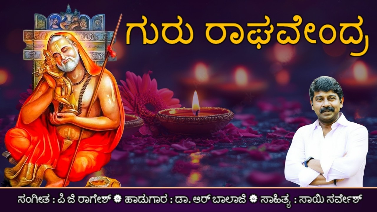 GURU RAGHAVENDRA PARIPOORNA CHANDRA  | ಗುರು ರಾಘವೇಂದ್ರ | ಪಿ ಜಿ ರಾಗೇಶ್ | ಸಾಯಿ ಸರ್ವೇಶ್ | ಡಾ. ಆರ್ ಬಾಲಾಜಿ