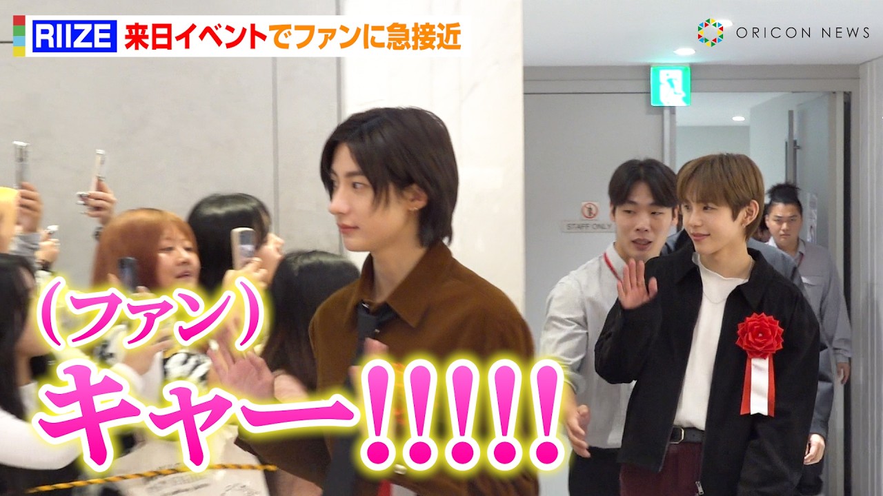 RIIZE、超至近距離の登場にファンが大興奮！銀座降臨で日本式フォトセッションにも参加　『ロッテ免税店銀座 リニューアルオープンイベント』