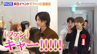 RIIZE、銀座降臨でファンに急接近！超至近距離に“BRIIZE”が大興奮　日本式フォトセッションの様子も　『ロッテ免税店銀座 リニューアルオープンイベント』