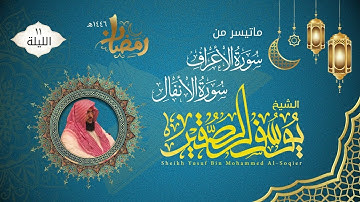 الليلة ١١ | ماتيسر من سورة الأعراف والأنفال مع الدعاء | للشيخ يوسف الصقير | ختمة رمضان لعام ١٤٤٦هـ