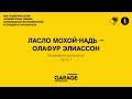 Лекция Ирины Кулик «Ласло Мохой-Надь – Олафур Элиассон. Часть 1»