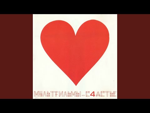 МультFильмы - Залив