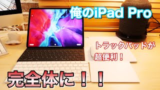 新型iPad Proがアクセサリーで完全体に！iOS13.4で使えるようになったトラックパッド機能が楽しすぎる！！