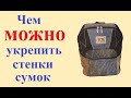 Чем можно укрепить стенки сумки, рюкзака, косметички.