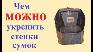 Чем можно укрепить стенки сумки, рюкзака, косметички.