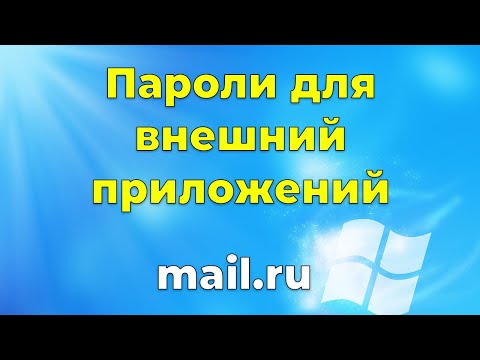 Пароли для внешних приложений mail.ru на примере Outlook