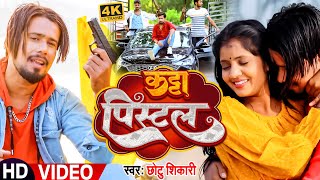 Video | Katta Pistol Superhit #Bhojpuri song of #Chhotu Shikari. Katta Pistol Bhojpuri Song 2023