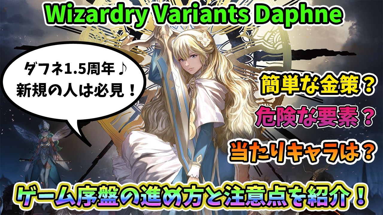 【ダフネ】これから始める人必見！ダフネ序盤の進め方や知らないと危険な要素について紹介するよ！【Wizardry Variants Daphne】