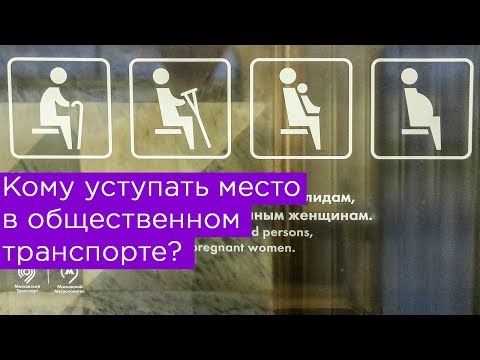 Кому уступать место в общественном транспорте?