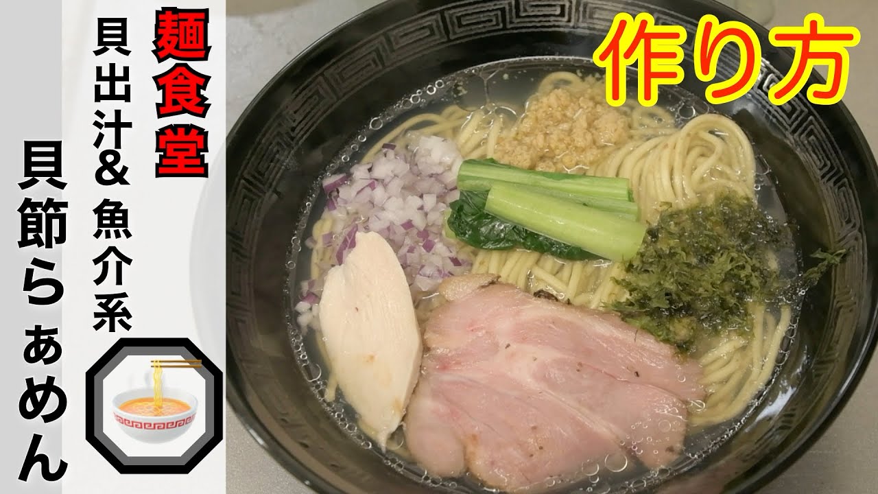 貝節ラーメン作り方19 Youtube
