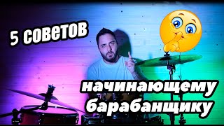 картинка: 5 советов начинающему барабанщику