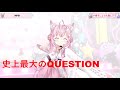 【博衣こより】史上最大のQUESTION(Shijyo Saidaino QUESTION)【ホロライブ/歌枠/LIVE】