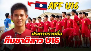 กระหึ่ม!! ทีมชาติลาว พร้อมลุยชิงแชมป์อาเซียน | AFFU16