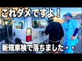 新規車検で落ちまんた 新規車検で落ちまんた