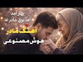 بهار آمد اما بوی مادر نه آهنگ احساسی مادر Mother Song AI Music 