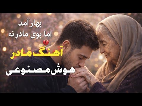 بهار آمد اما بوی مادر نه آهنگ احساسی مادر Mother Song AI Music 