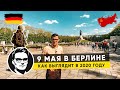 9 МАЯ В БЕРЛИНЕ. КАК ВЫГЛЯДИТ В 2020 ГОДУ. ВО ВРЕМЯ КАРАНТИНА в ГЕРМАНИИ